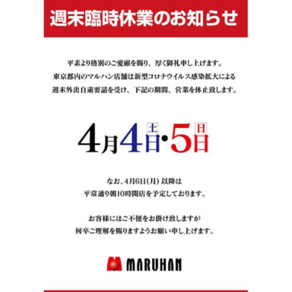 東京都内の マルハン が週末の臨時休業を決定 グリーンべると