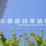 東京都遊協が最後通告、営業継続のパチンコ店には「除名手続き」を検討