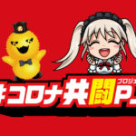 SNSを通じてコロナ禍を共に乗り越える！／アンダーツリー『＃コロナ共闘PJ』