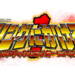 パチスロ「リンかけ」シリーズ最新作、発売決定