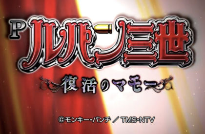 新台 ルパン Pルパン三世11 ～復活のマモー～