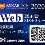 ダイコク電機が展示会＆セミナーを初のWeb開催（会期9/1～15）