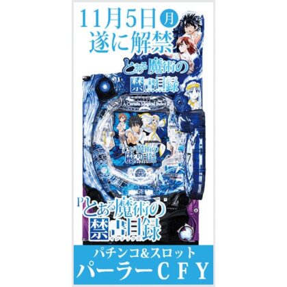 コラム 伝説的ライトノベルとのタイアップ ｐとある魔術の禁書目録 の販促ポイント グリーンべると