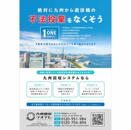 九州の業界5団体が旧規則機の適正処理で連携 グリーンべると