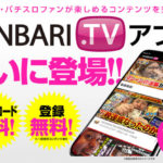 JANBARI.TV公式の無料アプリが本日11月10日より配信スタート