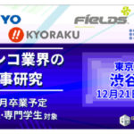【セミナー告知】2022年新卒者を対象に「パチンコ業界の仕事研究」開催