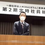 MIRAI総会、代表理事に東野氏を選出