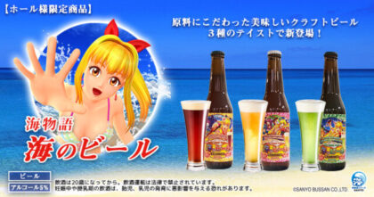 夏にピッタリ ホール限定商品 海物語 海のビール を発売 グリーンべると