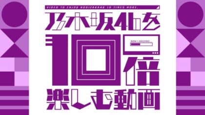 乃木坂46を10倍楽しむ動画 をyoutubeチャンネルでプレミア公開へ グリーンべると