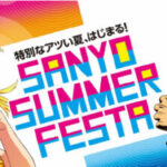「SANYO SUMMER FESTA」、8月2日から開催