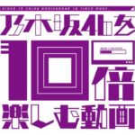 「乃木坂46を10倍楽しむ動画」をYouTubeチャンネルでプレミア公開へ