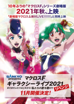 コラム】パチンコ『Pフィーバーマクロスフロンティア4』の販促ポイント 