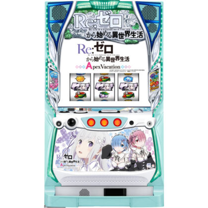 最高設定が3種類！リゼロがA＋RTタイプで登場 - グリーンべると 