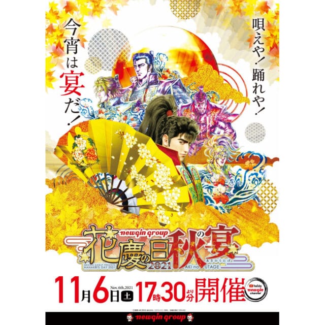 花慶の日21 秋の宴 11 6開催へ 最新機種情報を最速で解禁 グリーンべると