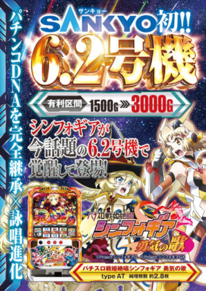 三共 パチスロ 実機 戦姫絶唱シンフォギア 勇気の歌+コイン不要機 