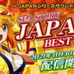 ミニアルバム「海物語JAPAN BEST 2021」配信開始