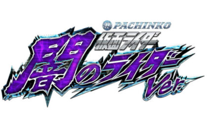 ぱちんこ 仮面ライダー 闇のライダー ver.』発売決定 - グリーンべると 