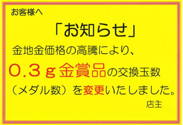 都内パチンコ店が「0.3g金賞品」を再値上げ、金価格の高騰止まらず 