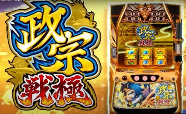 大都技研の6.5号機、パチスロ『政宗 戦極』PV公開 - グリーンべると 