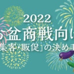 【ホール経営支援特集】2022 お盆商戦向け「集客・販促」の決め手!