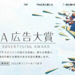 「PAA広告大賞」の募集がスタート。テーマは「パチンコ・パチスロと消費者をつなぐ、これからのコミュニケーション」