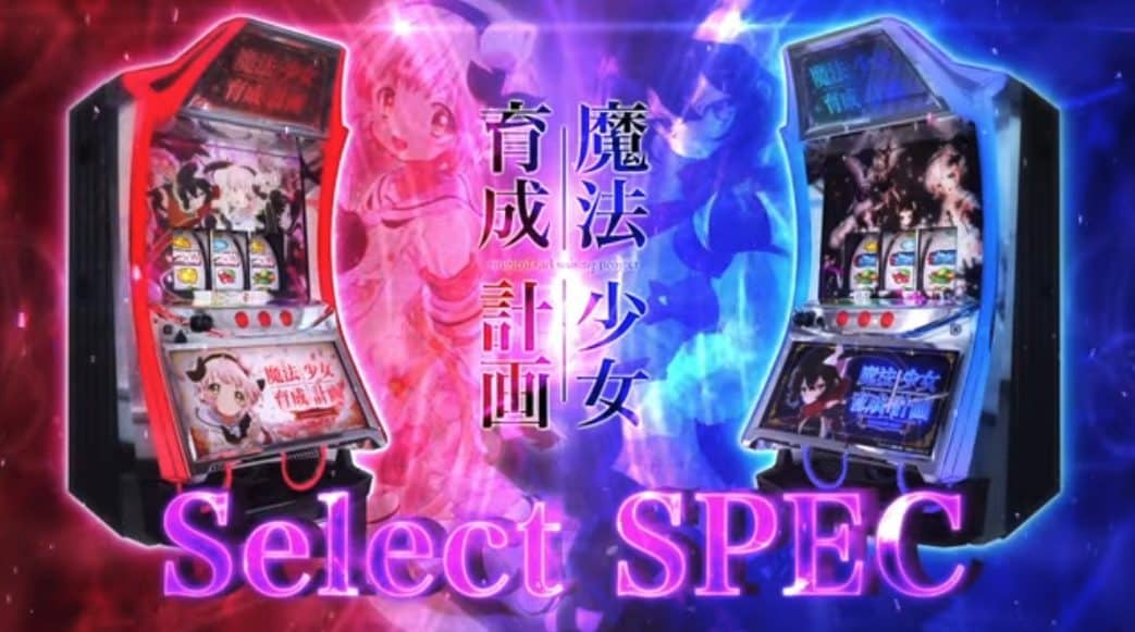 カルミナの6.5号機第1弾は『パチスロ魔法少女育成計画』 - グリーンべ 