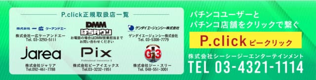 唯一無二のWeb販促ツールで集客アップ～Web広告最適化ツール『P.click 