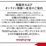 「花慶の日2022 IN大阪」が無観客・オンライン配信に変更、台風14号の影響を考慮