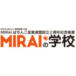 MIRAIが「2022年 秋のオープンキャンパス」開催へ、全20講演を無料で公開