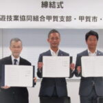 滋賀県遊協甲賀支部が、地元自治体と災害時の施設利用協定を締結