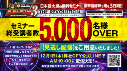 業界最大級の無料Webセミナー「JAPaN×CFYコラボセミナー」を5,000人超が受講～見逃し配信も決定～