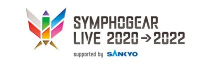 SANKYO、シンフォギアのライブイベントに協賛