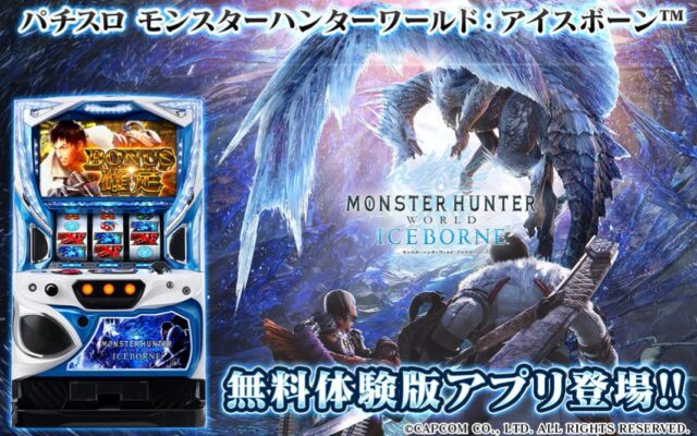 実機のホール導入に先駆け『パチスロ モンスターハンターワールド 