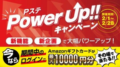PS情報ステーション、「Power Up!キャンペーン」を実施 PS情報ステーション、「Power Up!キャンペーン」を実施
