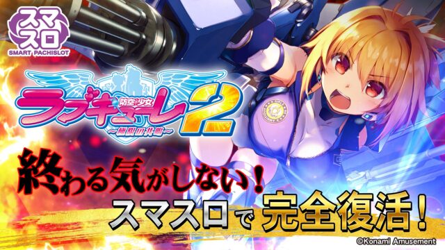 パチスロ防空少女ラブキューレ☆超美品☆ 防空少女ラブキューレ2～極限 