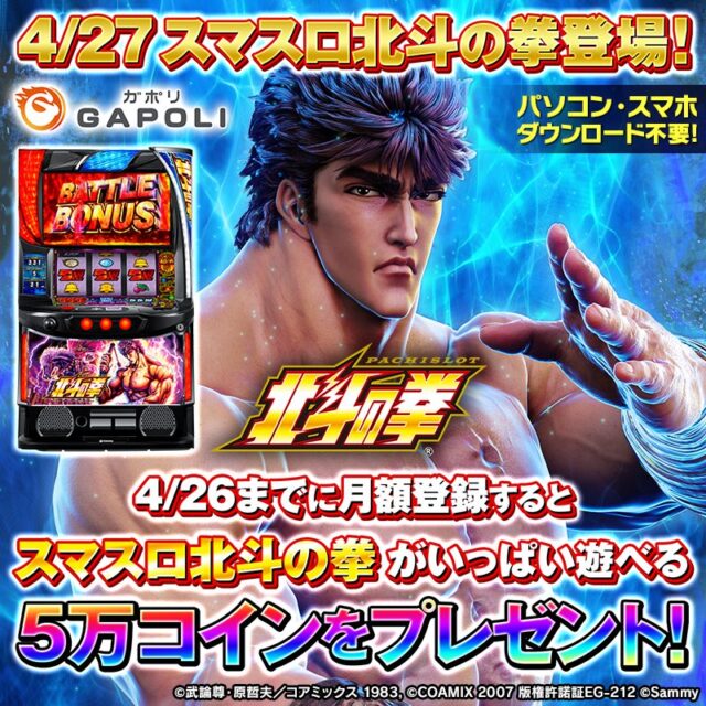 スマスロ北斗の拳』配信開始に先駆け、『GAPOLI』でコインのプレゼント