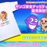 三洋販売、「サンゴの村宣言」イメージキャラクターとコラボしたチャリティーTシャツ販売開始