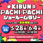 日工組が「KIBUN PACHI-PACHIショールームラリー」開催へ