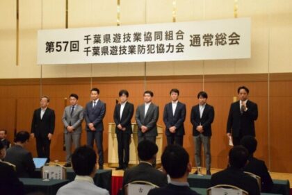 千葉県遊協が総会、星山理事長を再選 千葉県遊協が総会、星山理事長を再選