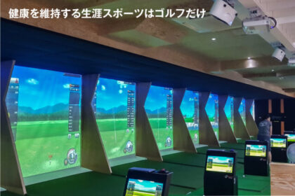 ローコスト営業で、稼げる空間へホール施設再生の新戦略、シミュレーションゴルフの可能性
