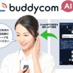 『Buddycom』がChatGPTと連携、サービス提供開始