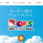 沖縄県パチンコ・スロット協同組合がYouTubeチャンネル開設　HPもリニューアル
