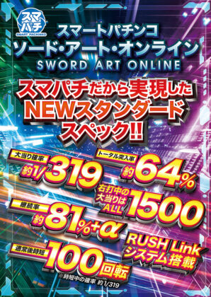 コラム】NEWスタンダードスペック！！パチンコ『eソードアート パチスロ ソードアート・オンライン 販促B1ポスター