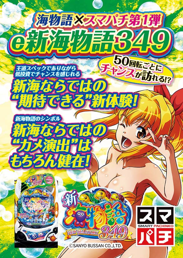 コラム】海物語×スマパチ第1弾！『e新海物語349』の販促ポイント 