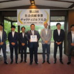 京都府遊協青年部会が、チャリティゴルフ大会を開催