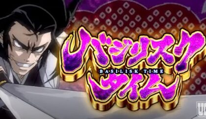 スマスロバジリスク～甲賀忍法帖～絆2 天膳 BLACK EDITION」PV公開 