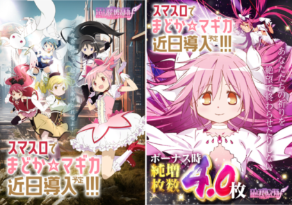 コラム】『スマスロ劇場版 魔法少女まどか☆マギカ』導入のための広告 