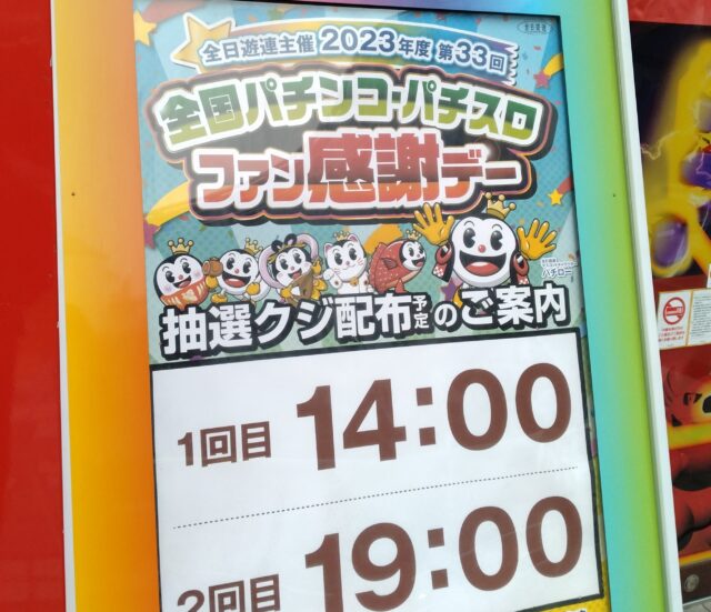 全日遊連がファン感「Wチャンス賞」抽選会を開催 - グリーンべると 