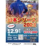 iスポーツの日本シリーズが12月9日に開催、優勝賞金は77万7000円