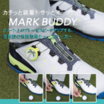 ゴルフ業界初のシューズ装着型マーカー『MARK BUDDY』、キーマンズが日本最大級のゴルフの祭典で発表
